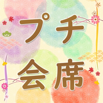 【量少なめが嬉しいプチ会席♪】1泊2食付でこのプチプラ！お得に東近江を満喫♪